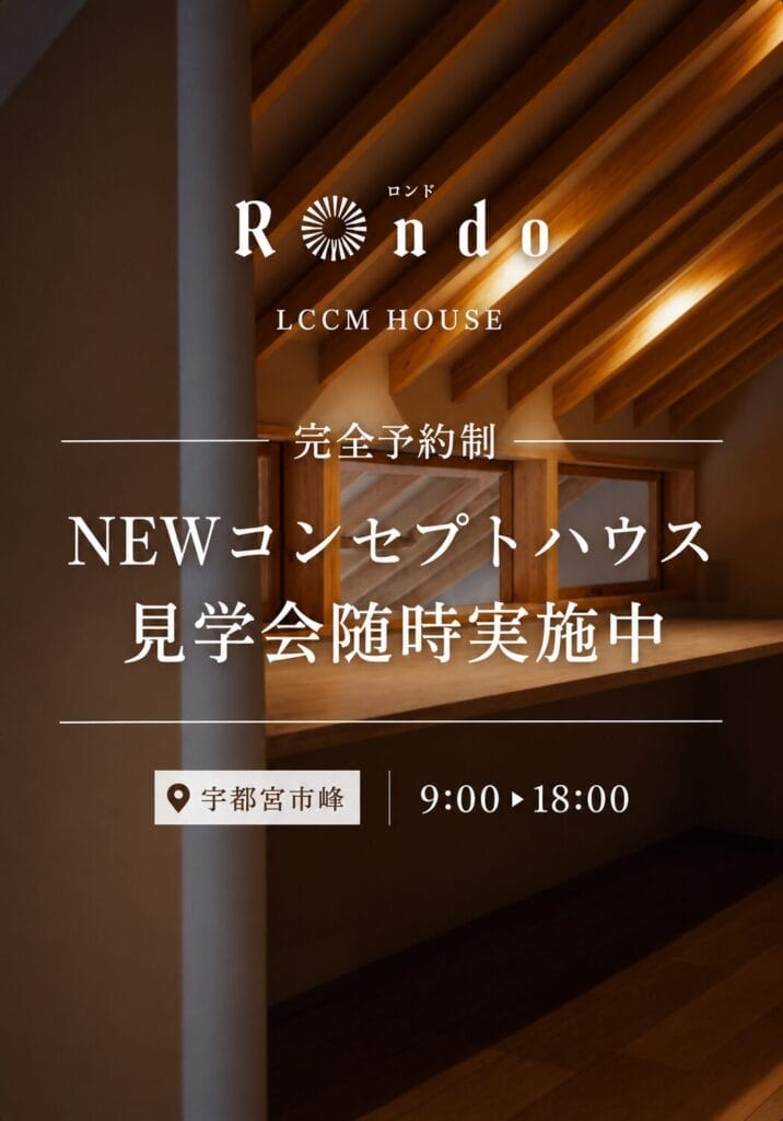 【コンセプトハウス見学会】小堀建設のLCCM住宅〜Rondo ロンド